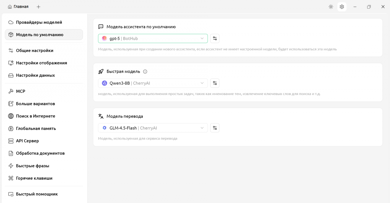 Обзор Cherry Studio: визуальная разработка AI-решений с BotHub - 10