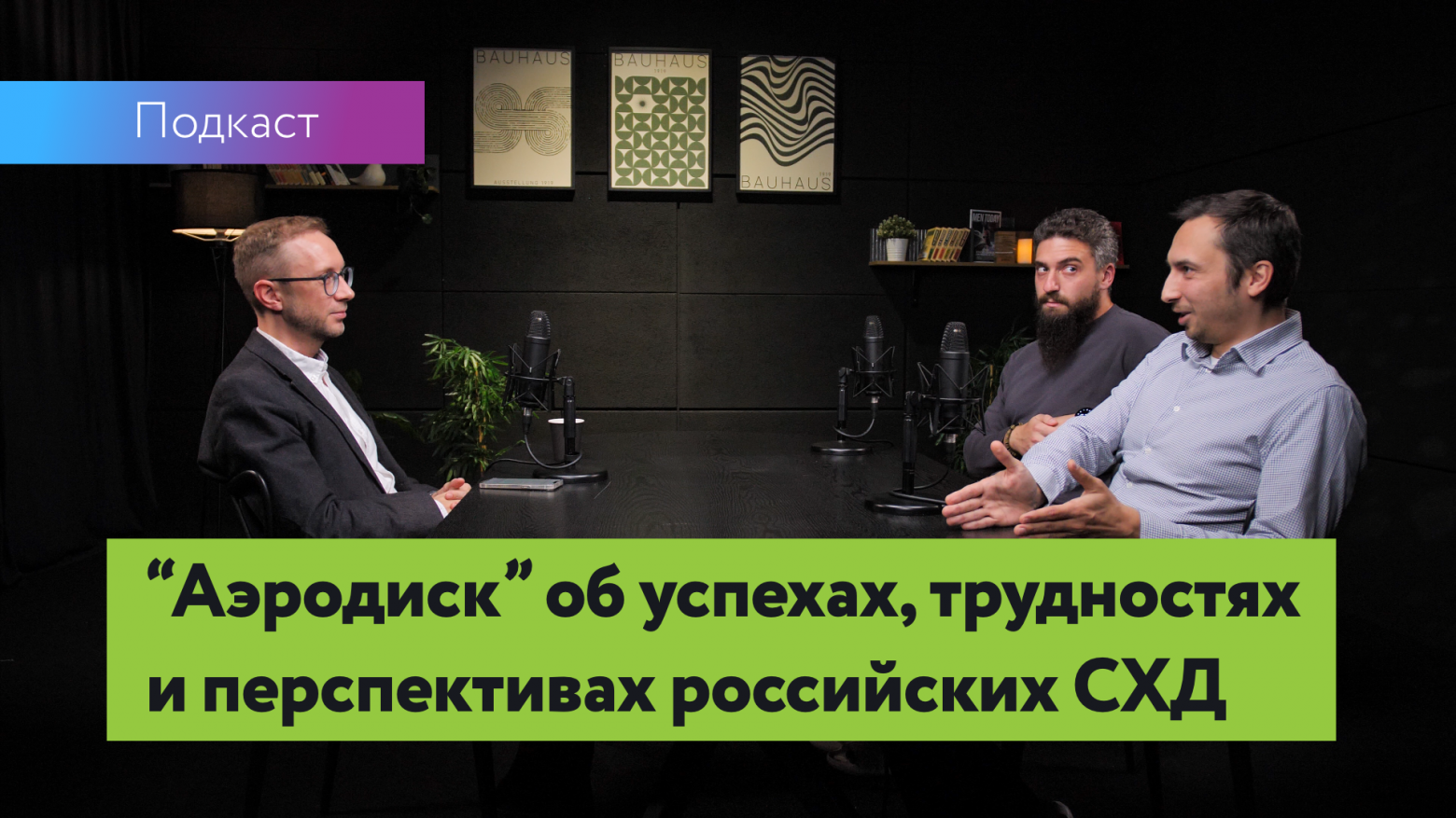 Подкаст "Платы и байты" #6