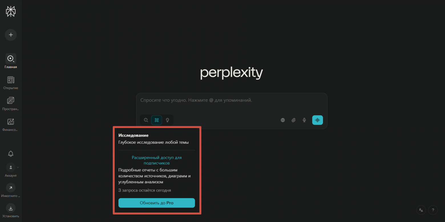 Исследование: обеспечивает глубокий анализ, собирая и группируя информацию по подтемам, что помогает составить общую картину и выявить менее очевидные аспекты. Бесплатная версия ограничена тремя использованиями режима «Исследование» в день.