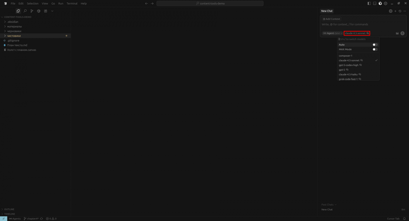  Чтобы выбрать модель нейросети, которую использует Cursor, щёлкаем выпадающий список в диалоговом окне чат-бота (по умолчанию там значение Auto):