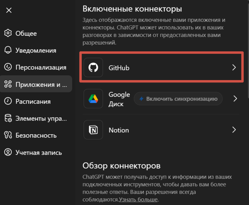 Полезным дополнением к этим инструментам может быть нативный коннектор для подключения репозитория к ChatGPT через OAuth, вышедший в мае 2025 года.