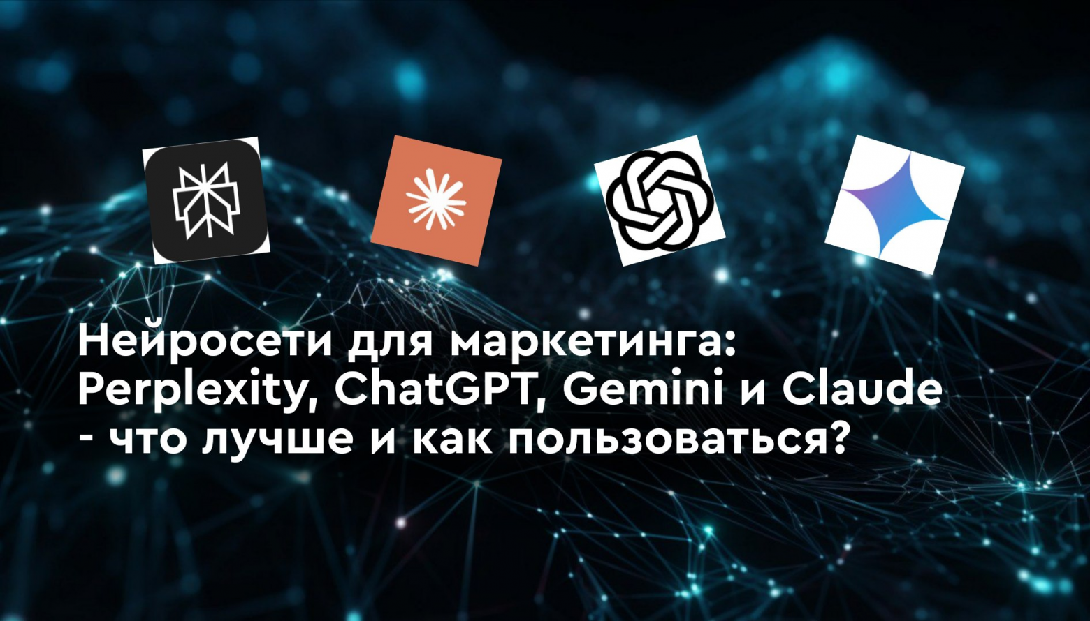 Нейросети для маркетинга: Perplexity, ChatGPT, Gemini и Claude: что лучше и как пользоваться? - 1
