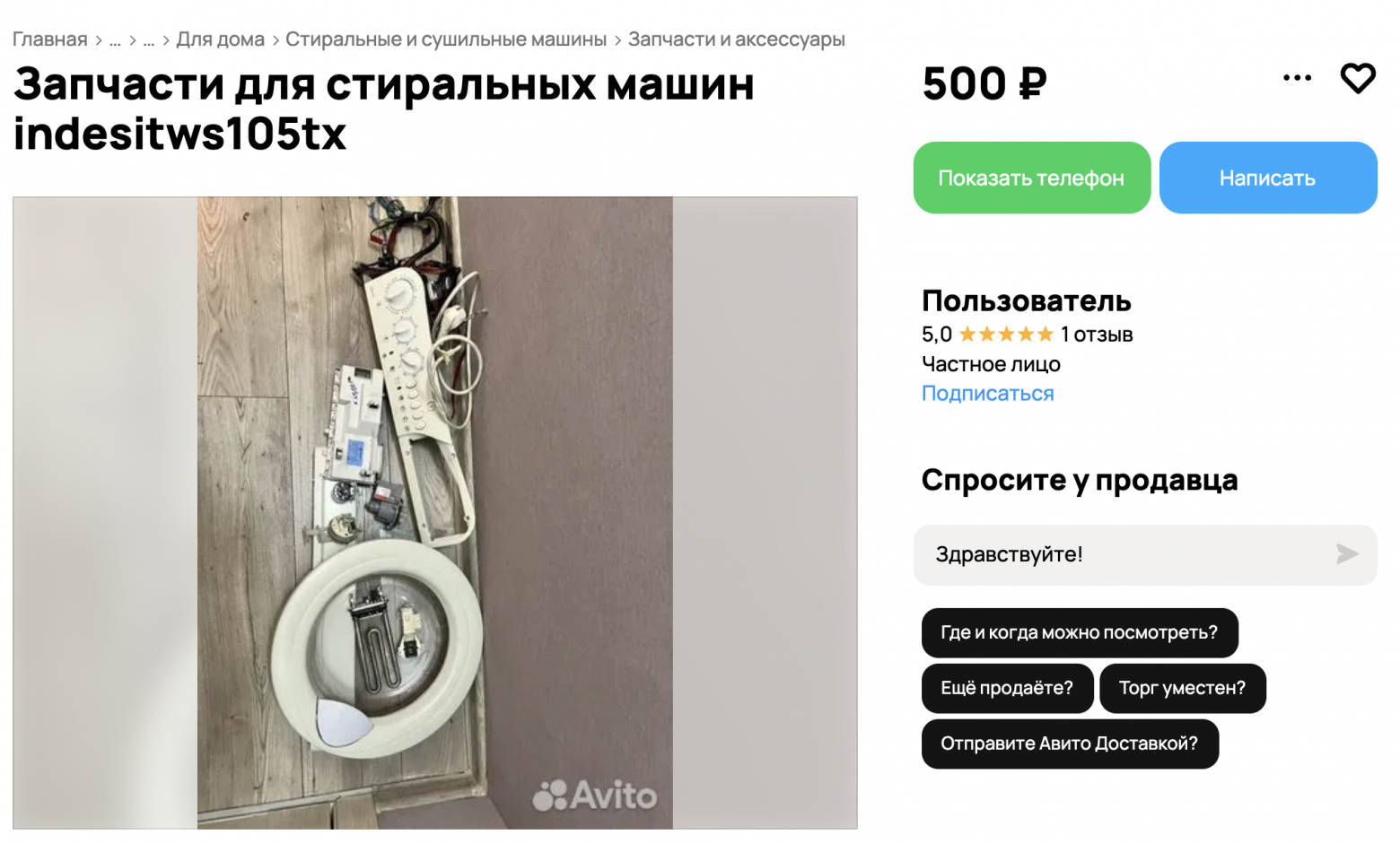 Оригинальное объявление с Авито