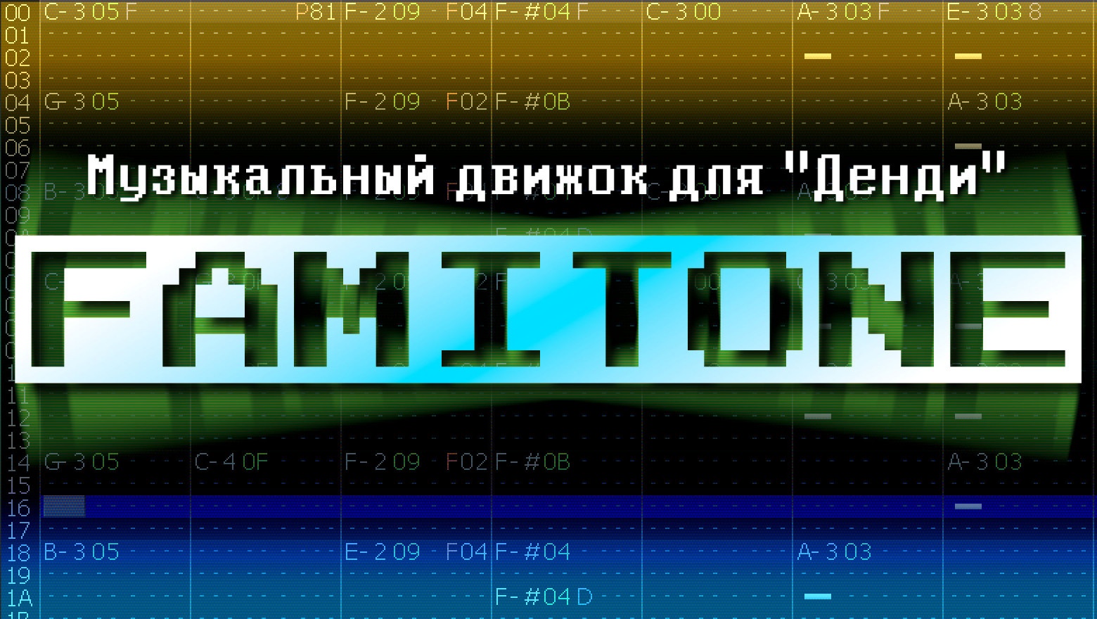 Музыкальный движок для Денди: FamiTone - 1