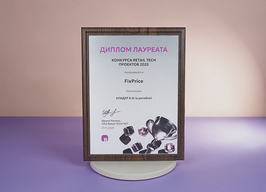 Fix Price получил диплом конкурса Retail TECH проектов 2025 - 1