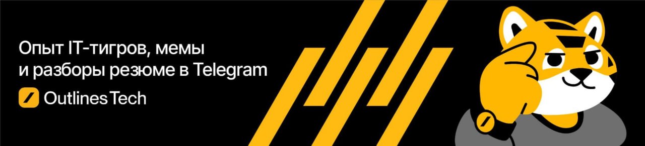 Проверить качество резюме можно в Telegram-канале Outlines Tech. Коллеги из рекрутинга анонимно его разбирают и подсказывают, что можно улучшить