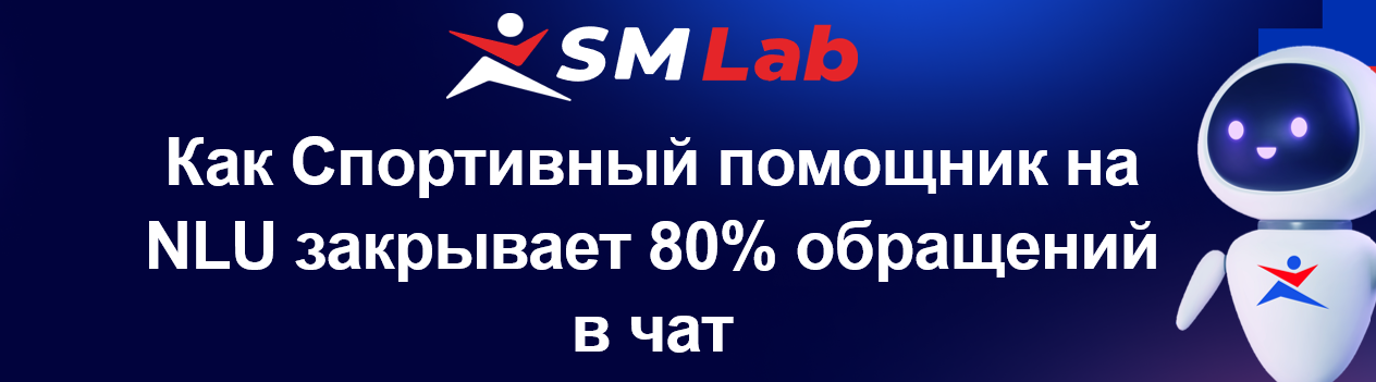 Как «Спортивный помощник» на NLU закрывает более 80% обращений в чате - 1