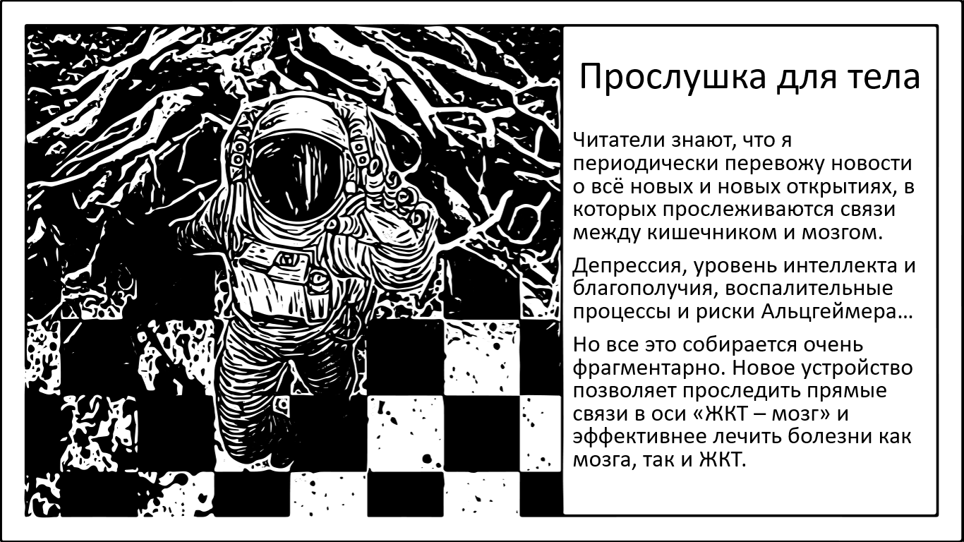 Прослушка для тела. Разработан и имплантирован датчик для анализа связи «кишечник-мозг» - 1