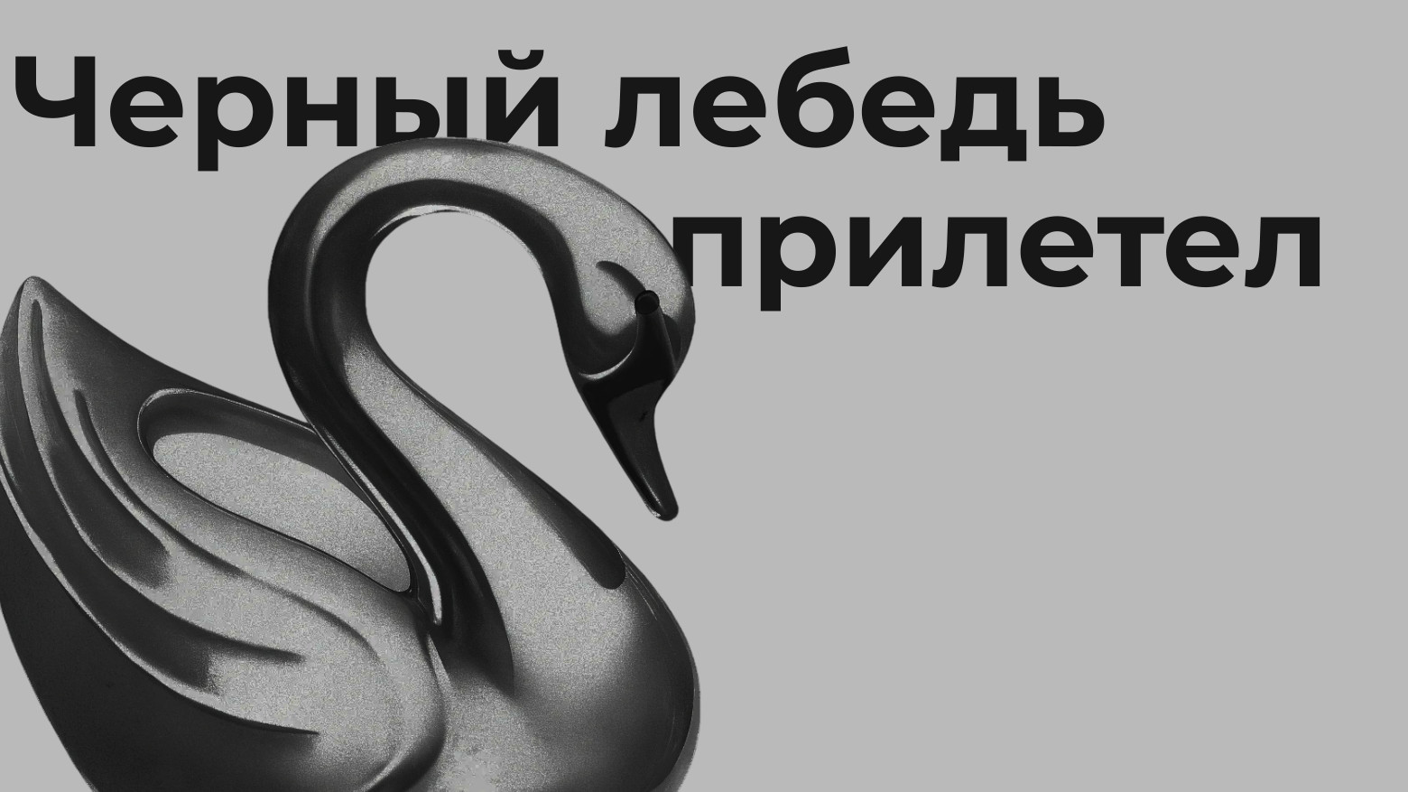 Готовьтесь к обрушению: как спроектировать приложение, чтобы «черная пятница» не превратилась в «черного лебедя» - 2 Готовьтесь к обрушению: как спроектировать приложение, чтобы «черная пятница» не превратилась в «черного лебедя» - 2