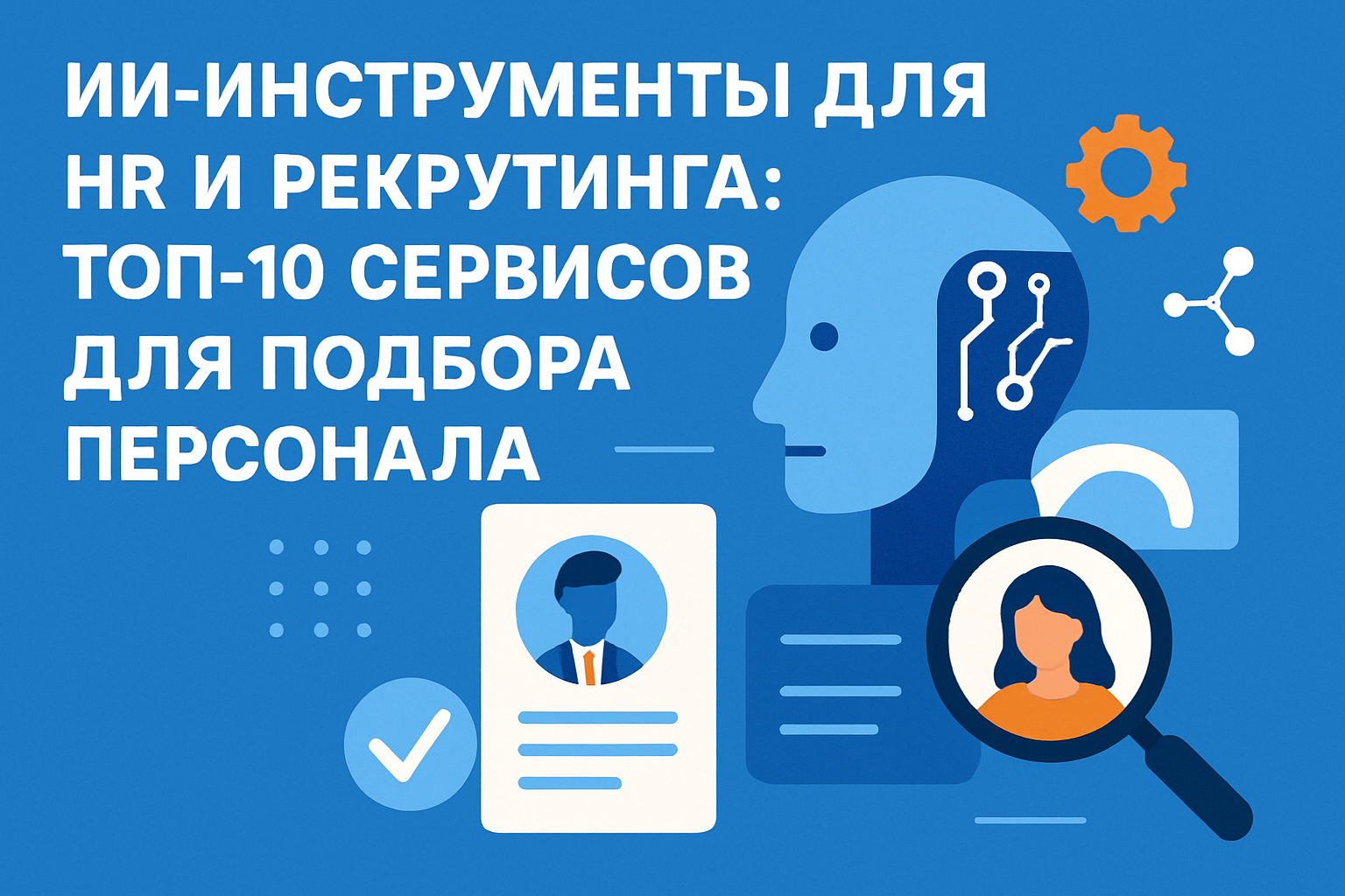 ИИ-инструменты для HR и рекрутинга: топ-10 сервисов для подбора персонала - 1