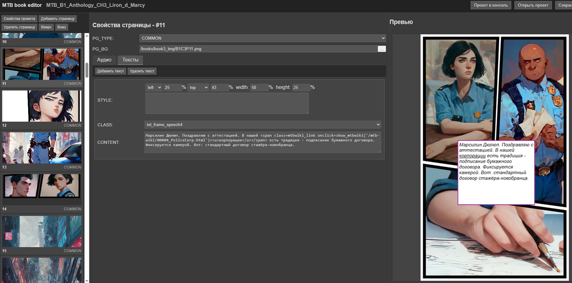 Редактор книг, в т.ч. для создания и настройки "баблов" с текстом в нужных местах, настройки звукового фона и упрощённого предварительного просмотра.