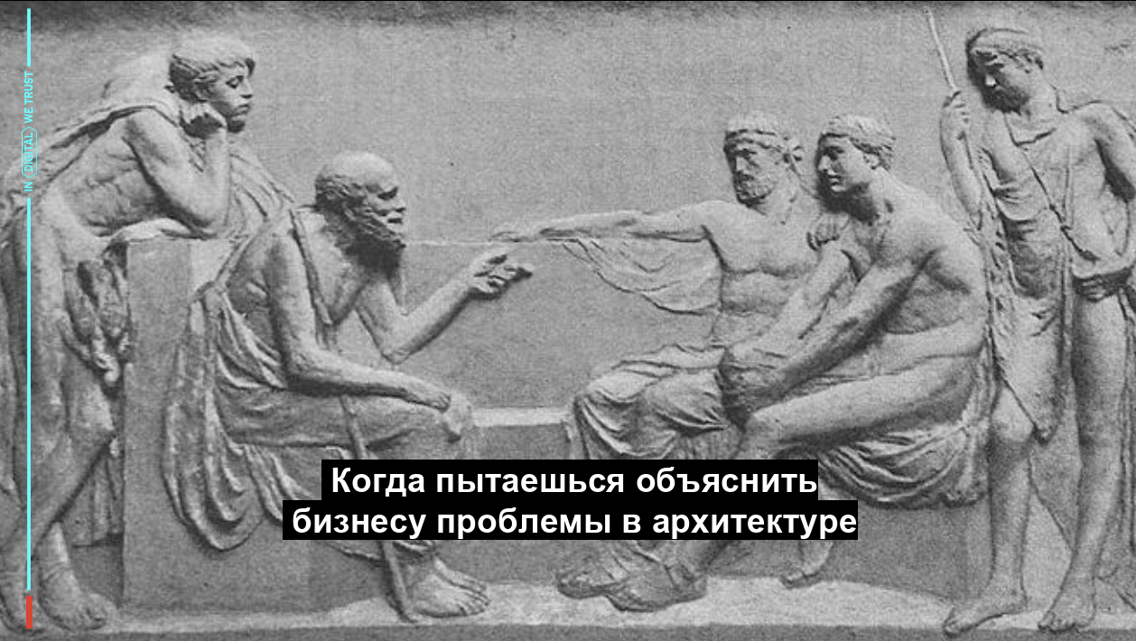 Мысли об архитектуре и о том, как можно побороть в ней проблемы - 1