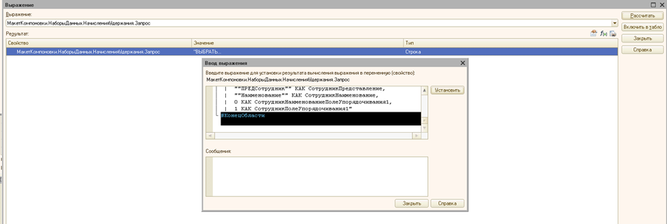Текст запроса в окне подстановки. Удаляю конец области...
