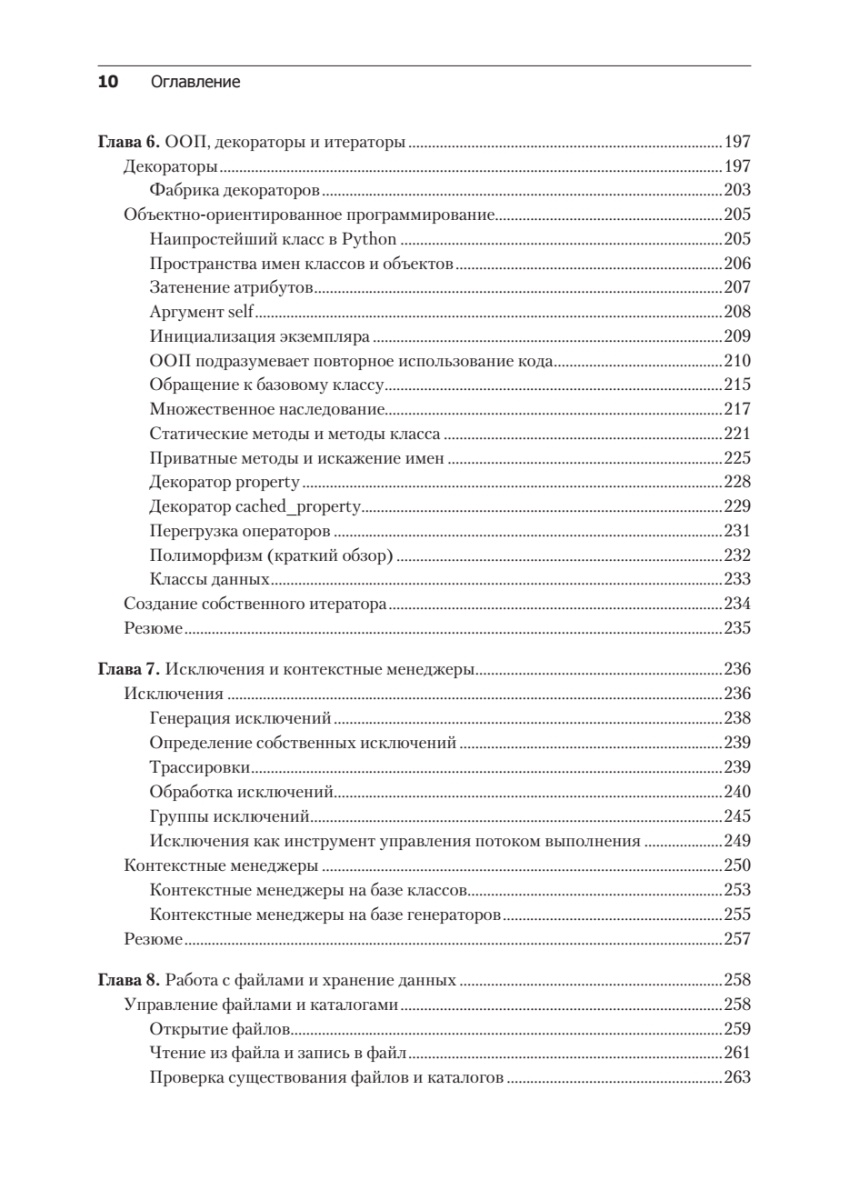 Книга: «Весь Python. Самое актуальное и исчерпывающее руководство» - 10