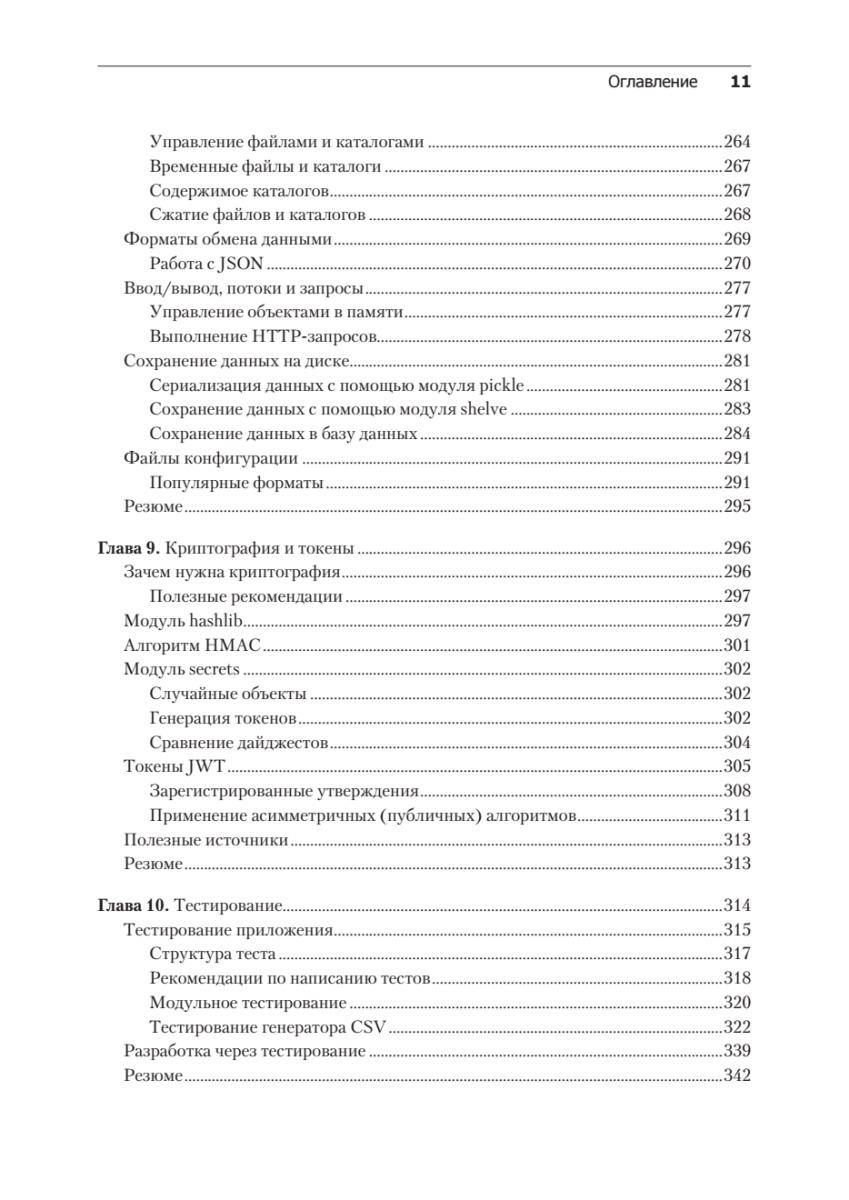 Книга: «Весь Python. Самое актуальное и исчерпывающее руководство» - 11