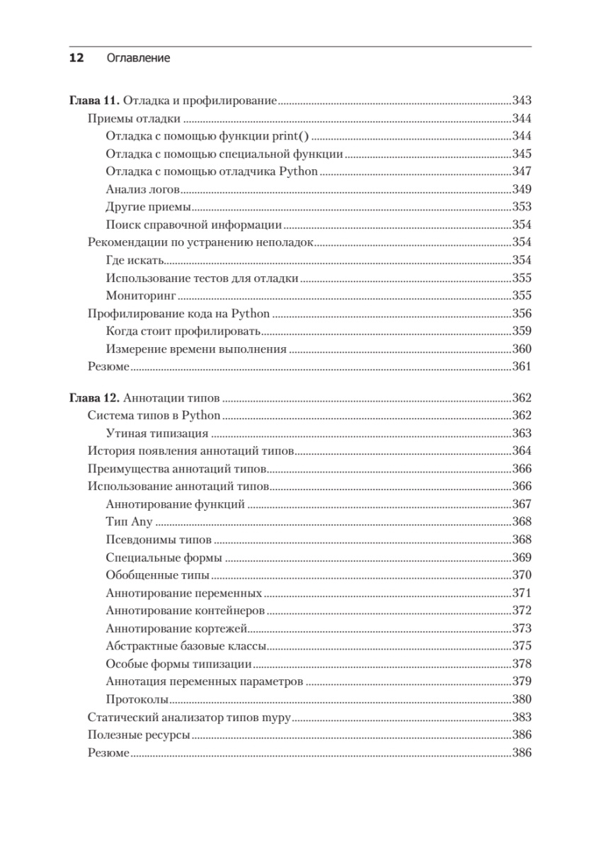 Книга: «Весь Python. Самое актуальное и исчерпывающее руководство» - 12