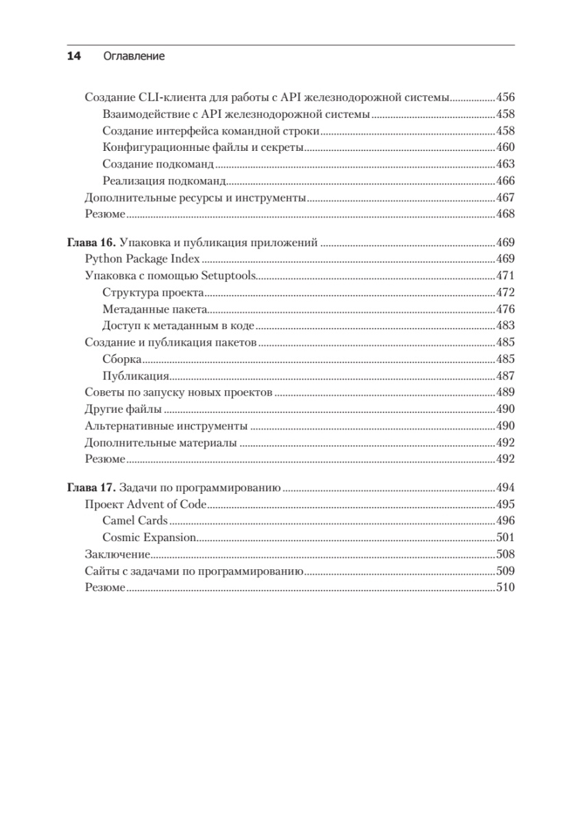 Книга: «Весь Python. Самое актуальное и исчерпывающее руководство» - 14