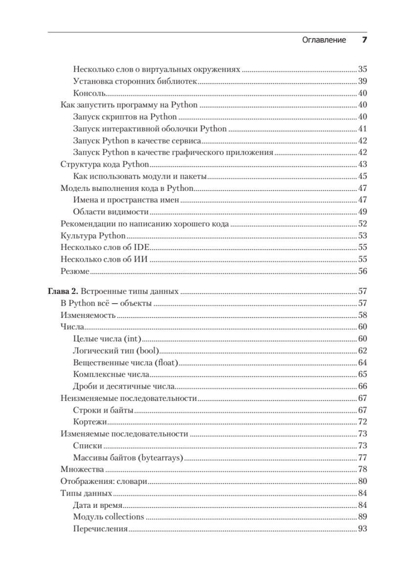 Книга: «Весь Python. Самое актуальное и исчерпывающее руководство» - 7