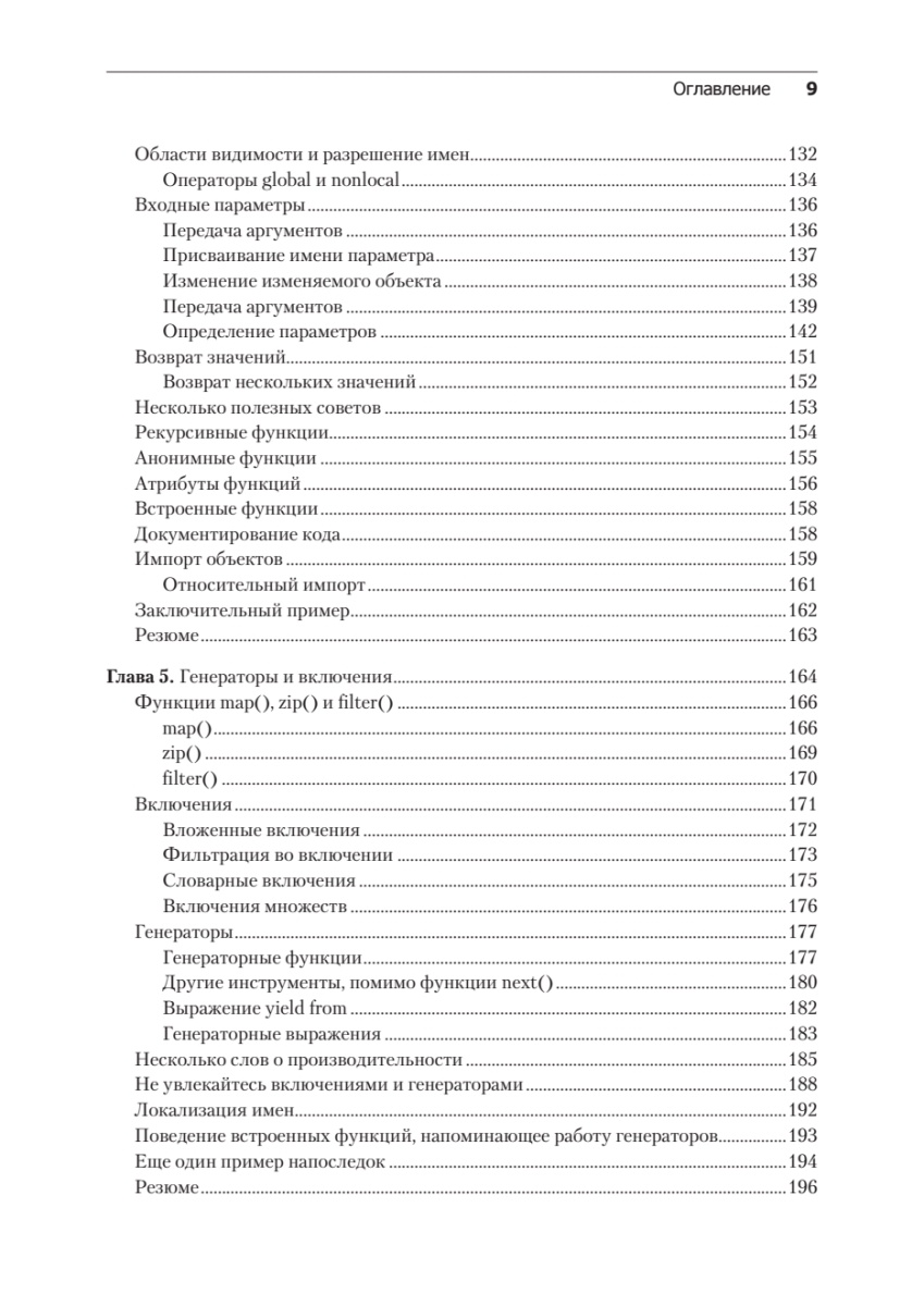 Книга: «Весь Python. Самое актуальное и исчерпывающее руководство» - 9