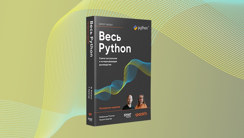 Книга: «Весь Python. Самое актуальное и исчерпывающее руководство» - 1