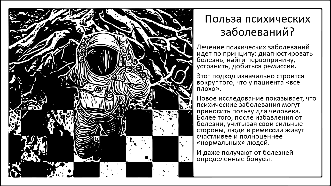Польза психических заболеваний? - 1 Польза психических заболеваний? - 1