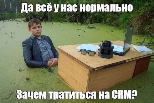 CRM в мемах: смешно, хоть плачь - 14