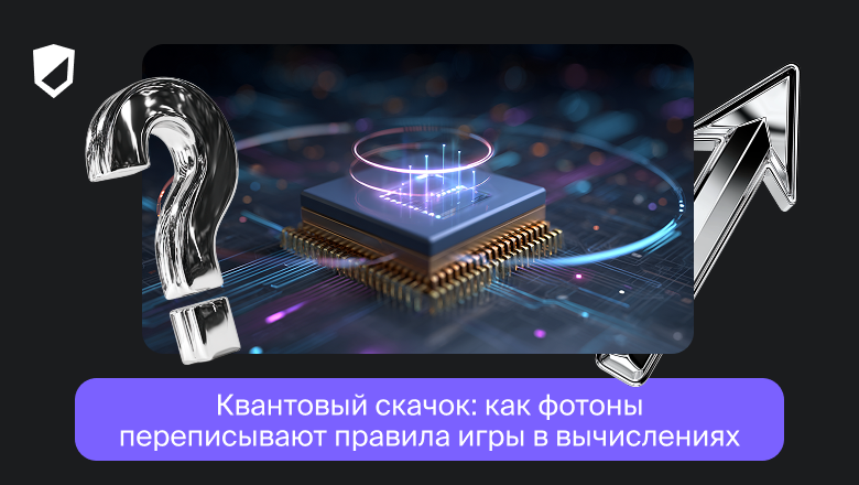 Квантовый скачок: как фотоны переписывают правила игры в вычислениях - 1 Квантовый скачок: как фотоны переписывают правила игры в вычислениях - 1