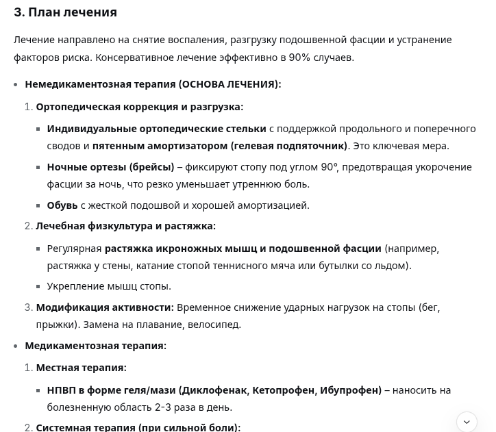 Пример составления схемы лечения DeepSeek'ом для плантарного фасциита (пяточной шпоры)