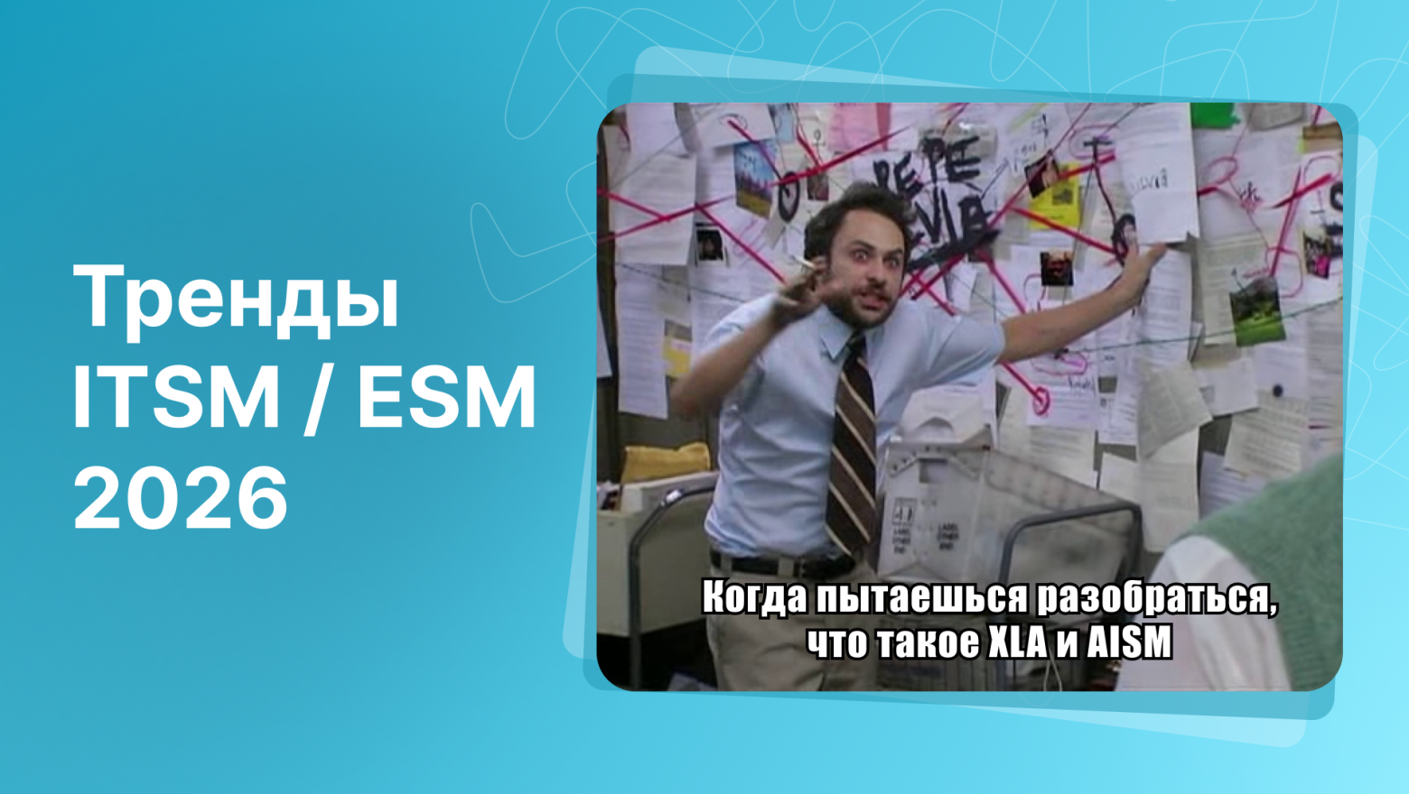 Генеративный ИИ, информационная безопасность и управление сервисом на 100%: тренды ITSM - ESM-2026 - 1 Генеративный ИИ, информационная безопасность и управление сервисом на 100%: тренды ITSM - ESM-2026 - 1