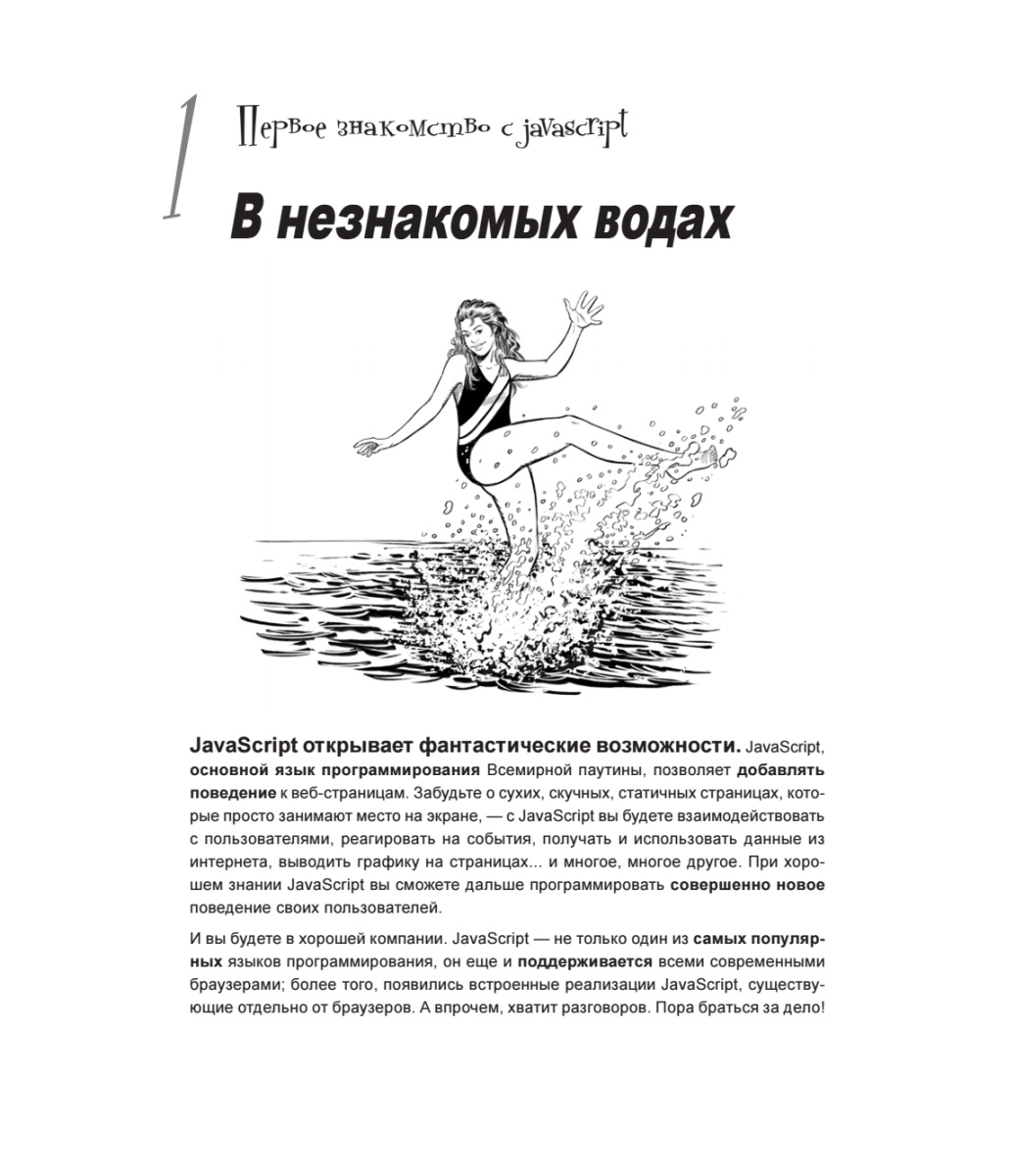 Книга: «Head First. Изучаем программирование на JavaScript. 2-е изд.» - 18