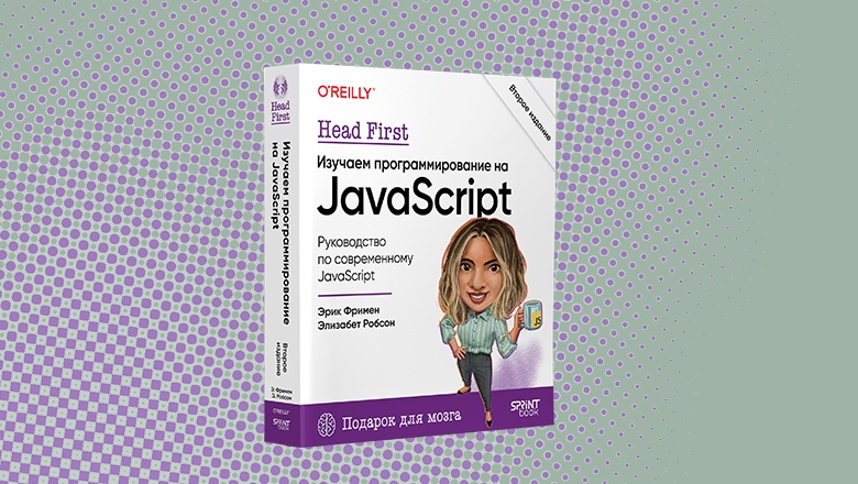 Книга: «Head First. Изучаем программирование на JavaScript. 2-е изд.» - 1