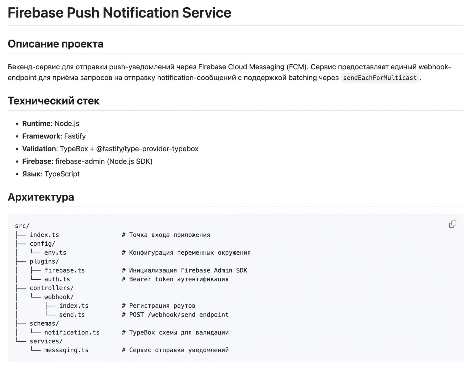 Часть документа со спецификацией для нашего сервиса отправки Push-уведомлений через Firebase Admin SDK