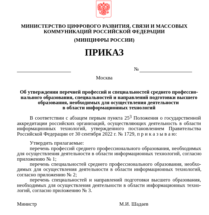 Минцифры РФ определило специальности для подготовки IT-специалистов в рамках соглашений IT-компаний с вузами - 1 Минцифры РФ определило специальности для подготовки IT-специалистов в рамках соглашений IT-компаний с вузами - 1