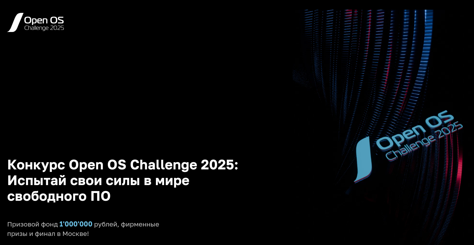 Объявлены победители конкурса по системному программированию Open OS Challenge 2025 - 1 Объявлены победители конкурса по системному программированию Open OS Challenge 2025 - 1