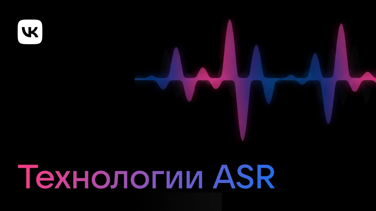VK улучшила технологию распознавания речи на 20% - 1 VK улучшила технологию распознавания речи на 20% - 1