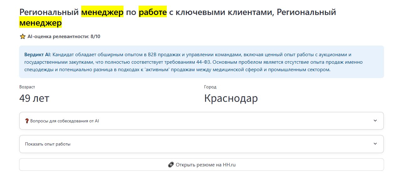 Подбор и фильтрация резюме на HH с помощью ИИ - 3