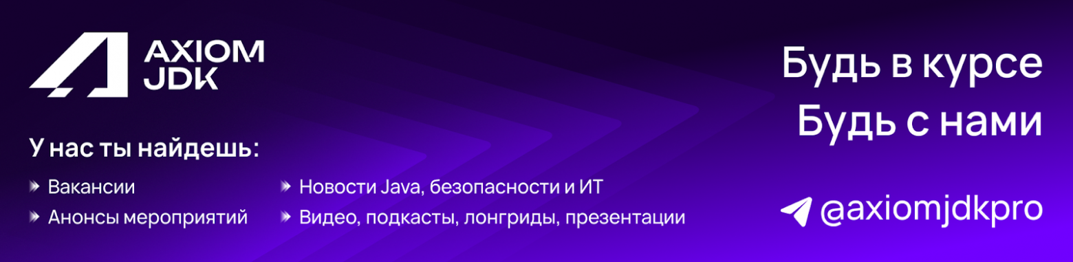 Присоединяйтесь к  Telegram-каналам Axiom JDK, OpenIDE и Haulmont, чтобы первыми получать важные обновления, разборы по Java-стеку, приглашения на важные события и экспертные материалы.