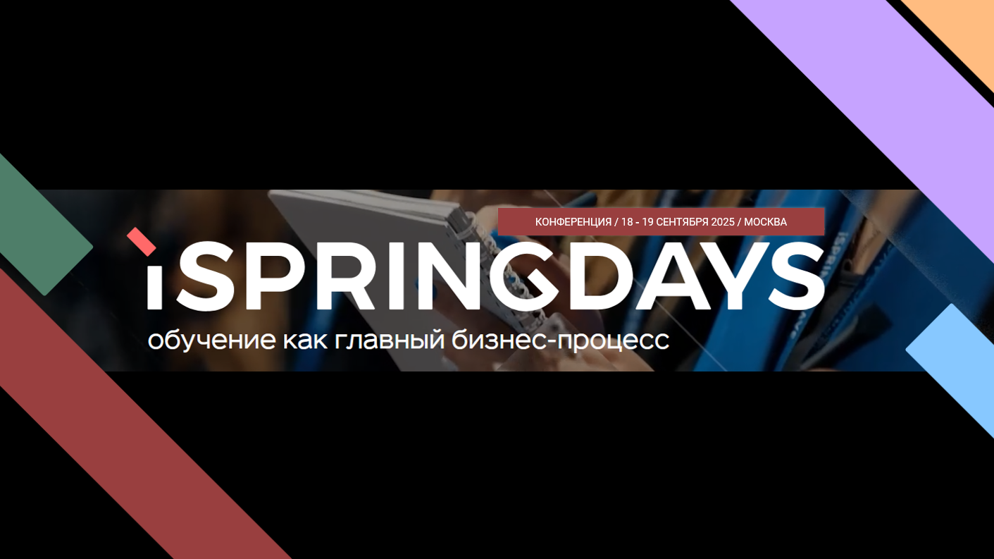 «ИИ-мастерская» на конференции iSpring Days 2025 - 1 «ИИ-мастерская» на конференции iSpring Days 2025 - 1