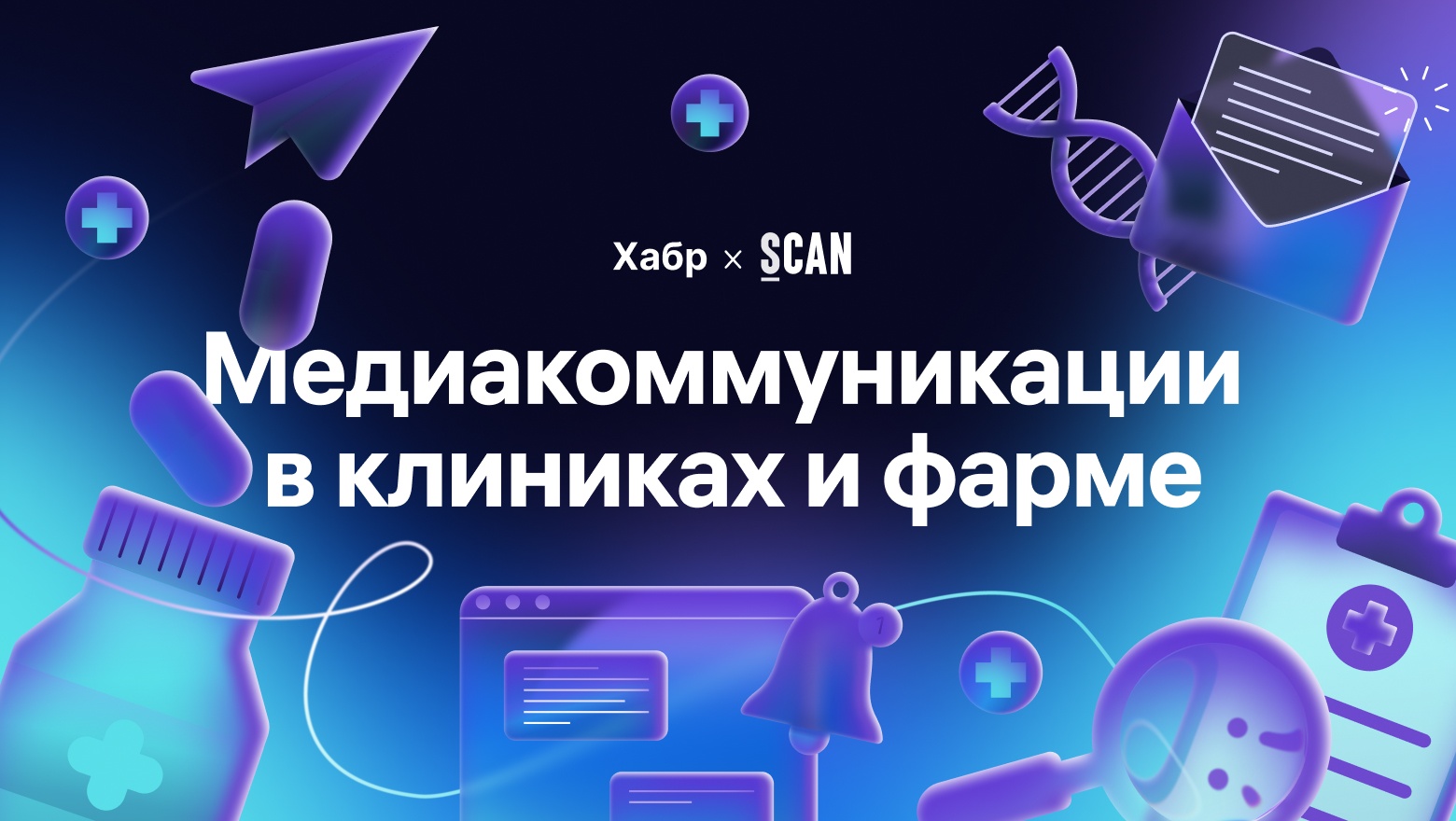 Как менялся медицинский контент в медиа с 2019 года и какие тренды будут в 2026 — исследование Хабра × СКАН-Интерфакс - 1 Как менялся медицинский контент в медиа с 2019 года и какие тренды будут в 2026 — исследование Хабра × СКАН-Интерфакс - 1