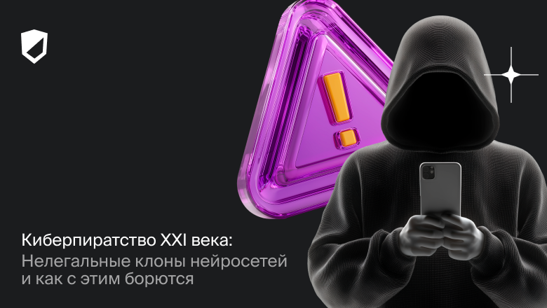 Киберпиратство XXI века: Нелегальные клоны нейросетей и как с ними борются - 1 Киберпиратство XXI века: Нелегальные клоны нейросетей и как с ними борются - 1
