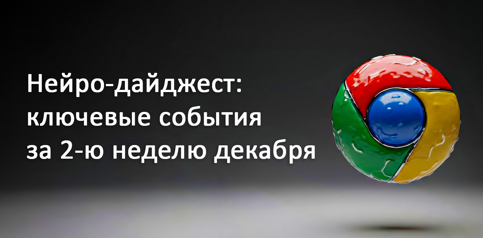 Нейро-дайджест: ключевые события мира AI за 2-ю неделю декабря 2025 - 1 Нейро-дайджест: ключевые события мира AI за 2-ю неделю декабря 2025 - 1