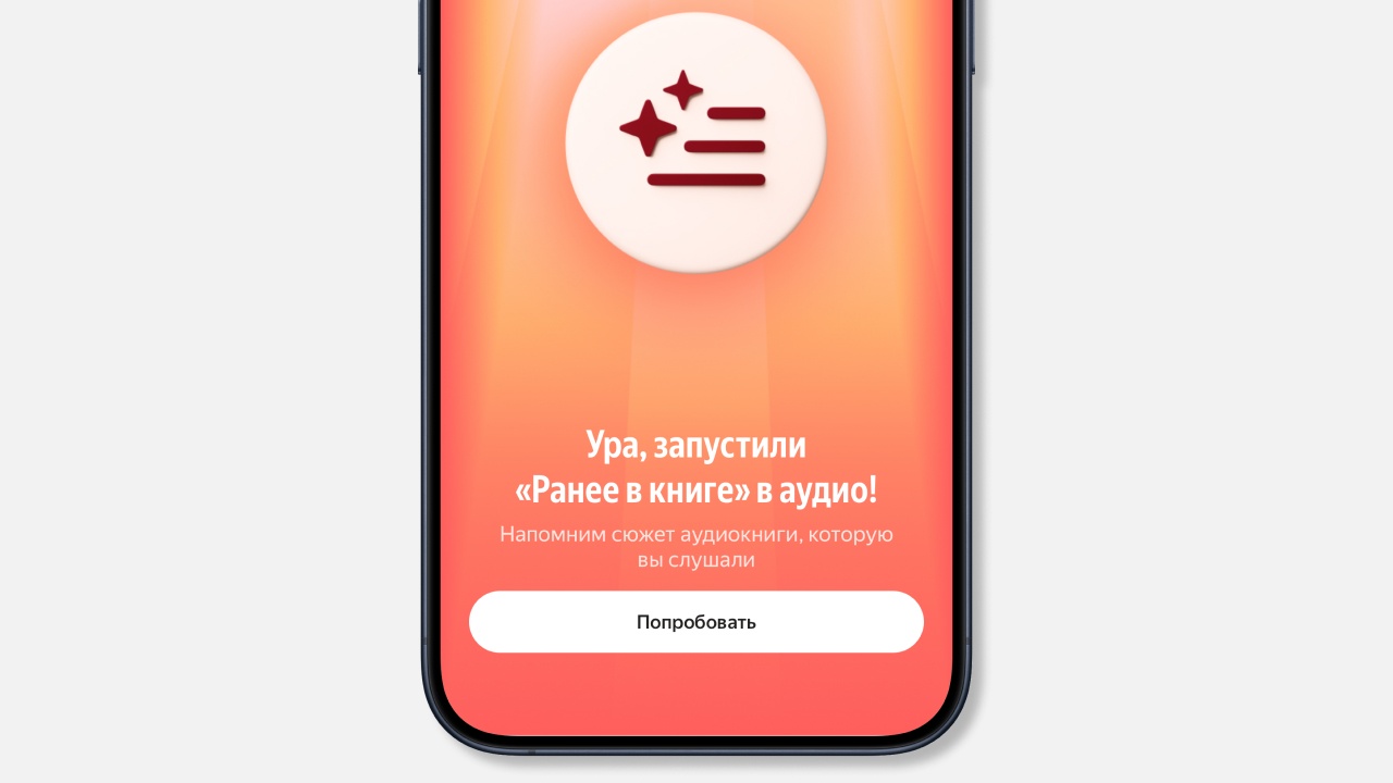 В «Яндекс Книгах» появилась функция, которая напоминает содержание предыдущих глав в аудиокнигах - 1
