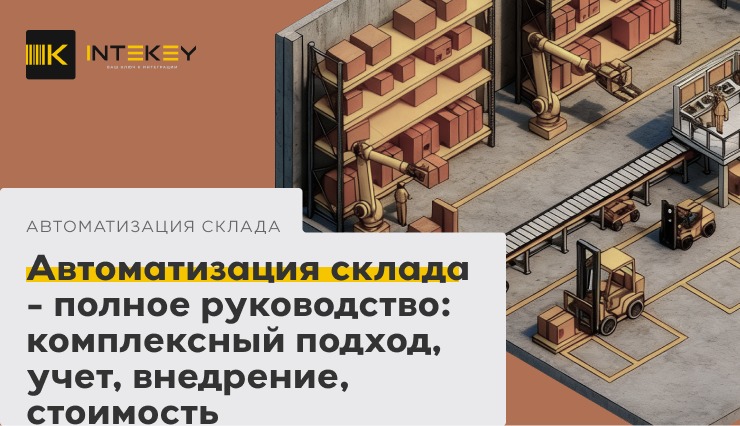 Автоматизация склада