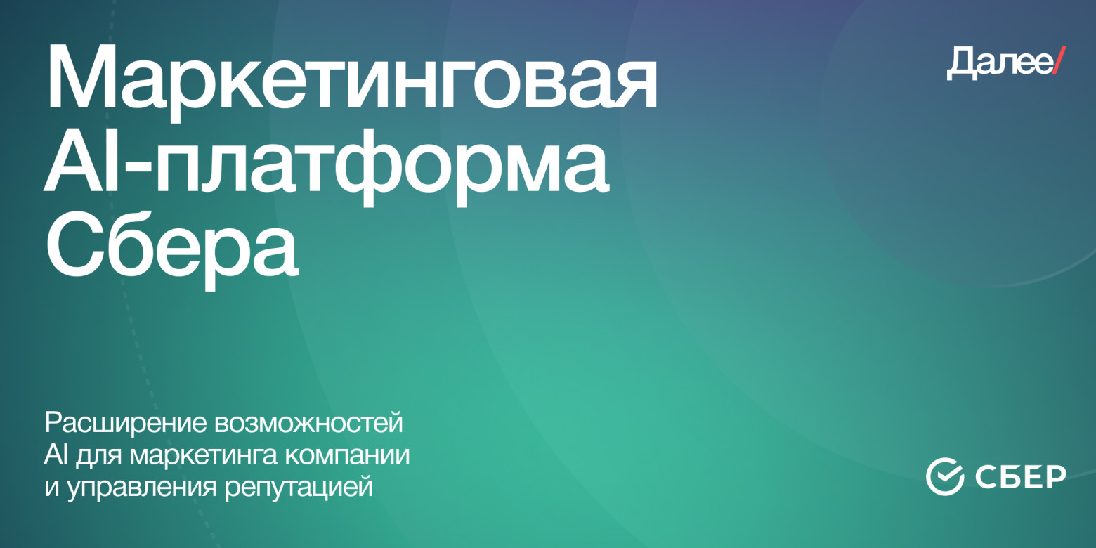 Кейс: разработали маркетинговую AI-платформу со Сбером - 1 Кейс: разработали маркетинговую AI-платформу со Сбером - 1