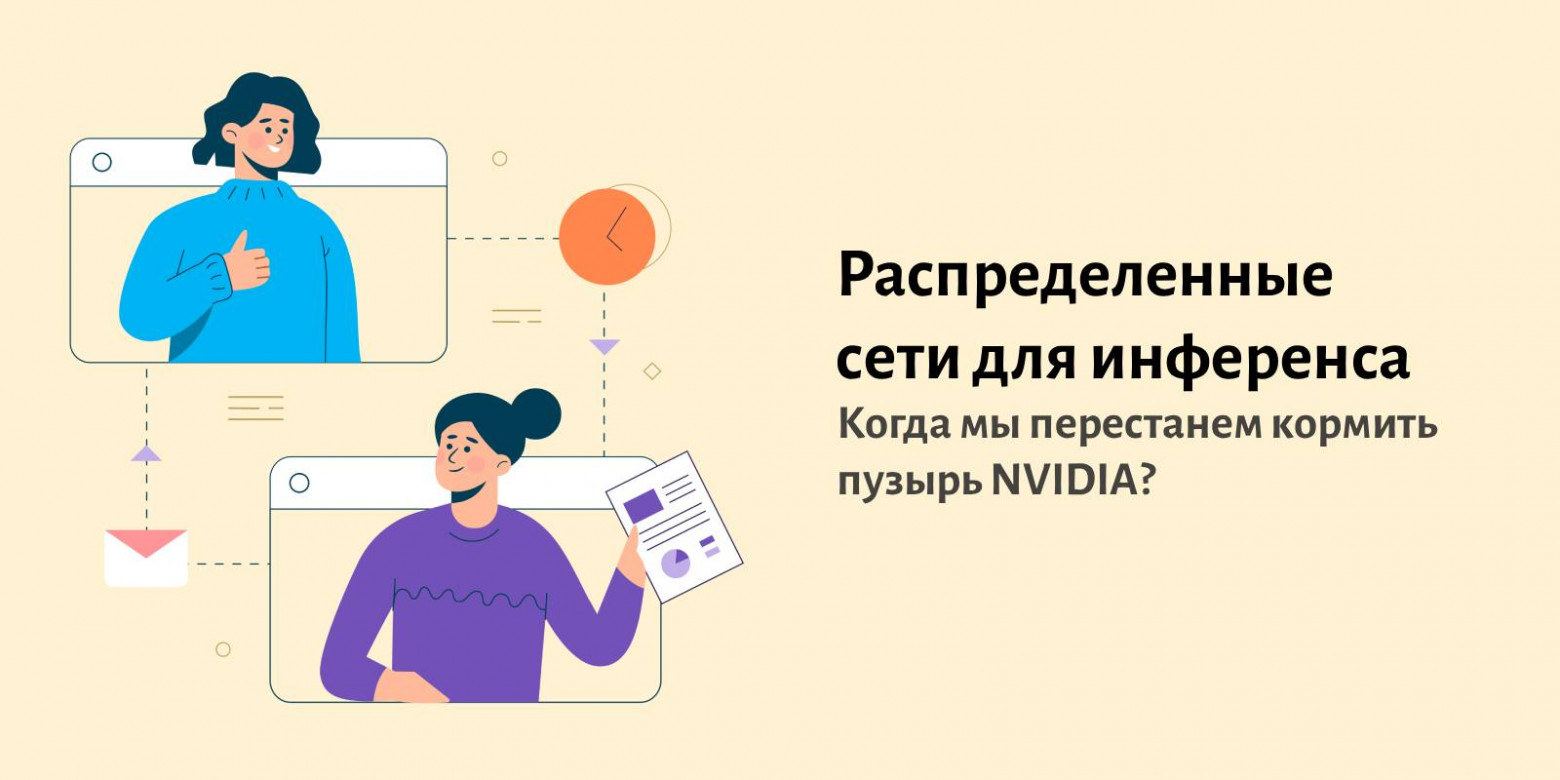 Распределенные сети для инференса ИИ: как это работает, какие технологии есть и когда мы перестанем кормить NVIDIA?