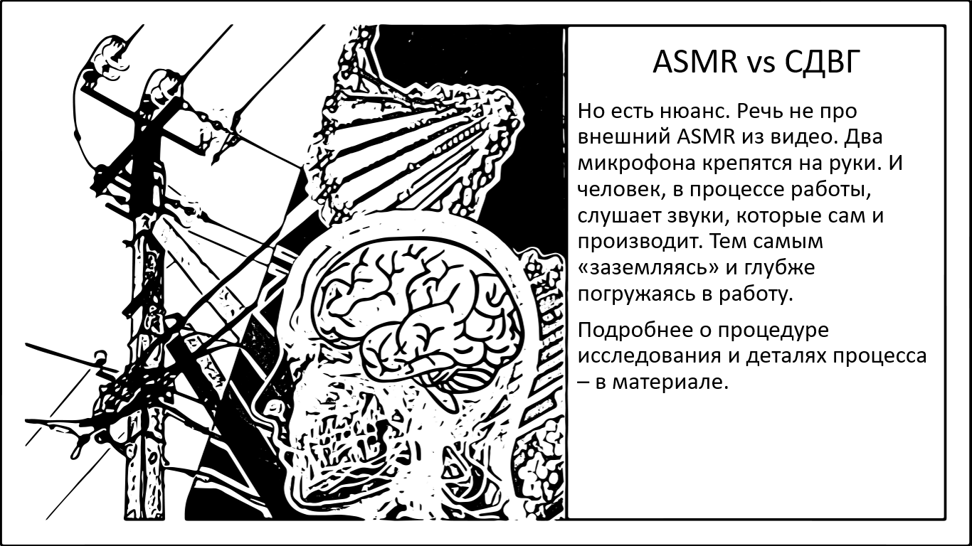 ASMR и СДВГ. Звуковой щит на страже фокуса внимания - 1 ASMR и СДВГ. Звуковой щит на страже фокуса внимания - 1