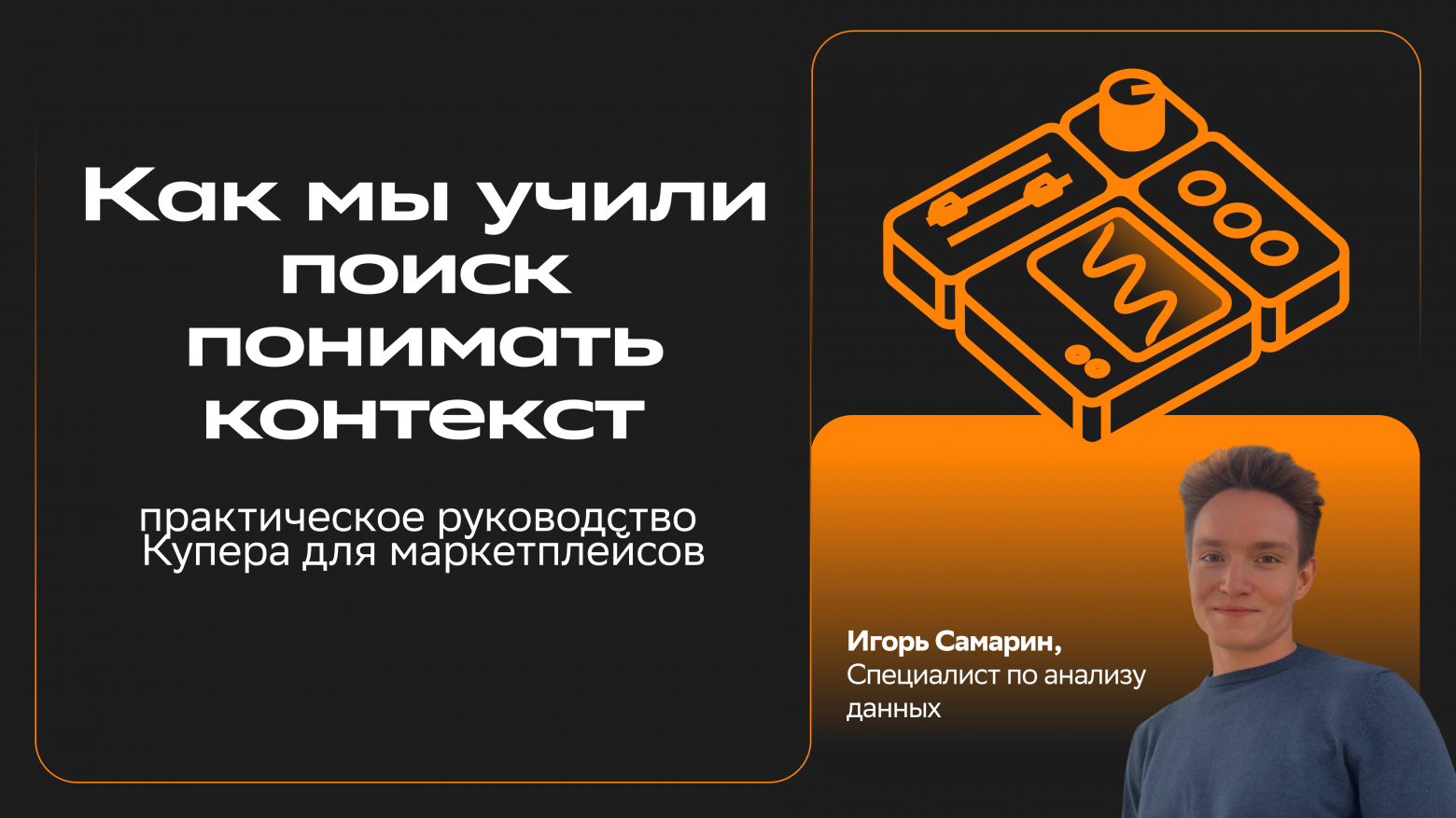Как мы учили поиск понимать контекст: практическое руководство Купера для маркетплейсов - 1