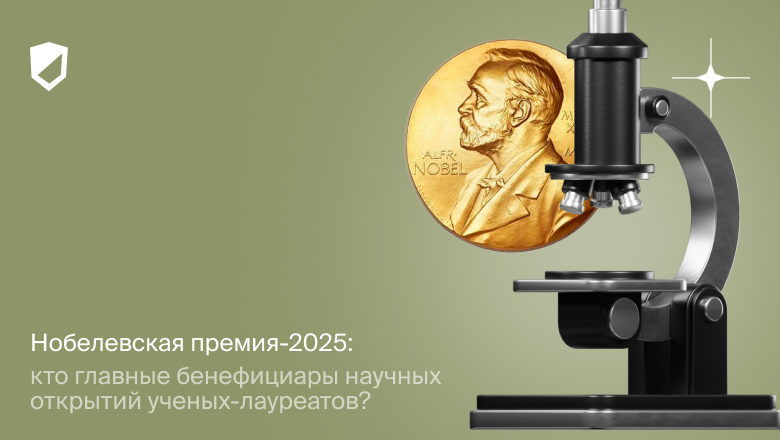 Нобелевская премия-2025: кто главные бенефициары научных открытий ученых-лауреатов? - 1 Нобелевская премия-2025: кто главные бенефициары научных открытий ученых-лауреатов? - 1