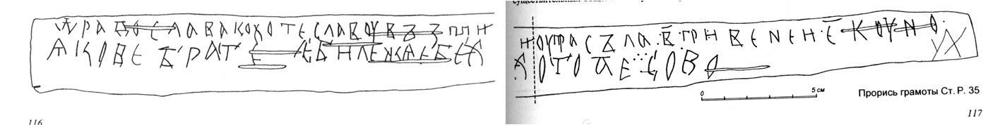 Берестяная грамота из Старой Руссы № 35, XII век. Подробнее о ее содержании советуем почитать в источнике