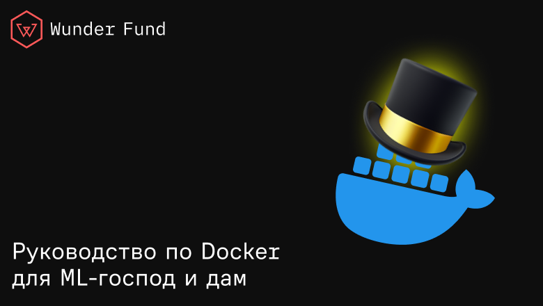 Полное руководство по Docker для ML-инженеров - 1